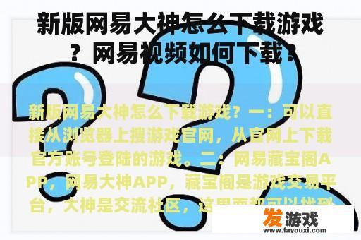 新版网易大神怎么下载游戏？网易视频如何下载？
