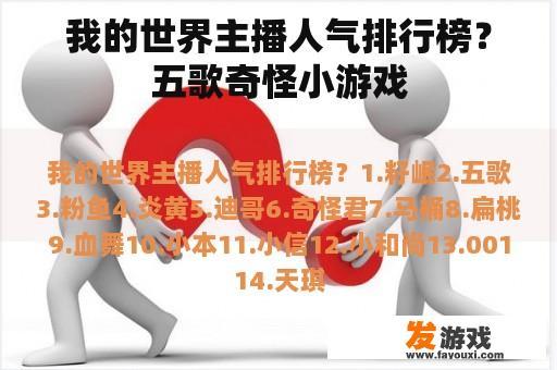 我的世界主播人气排行榜？五歌奇怪小游戏