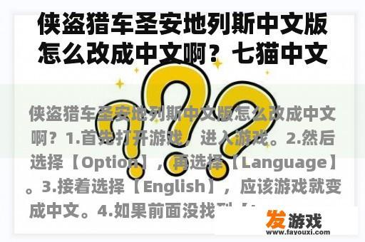 侠盗猎车圣安地列斯中文版怎么改成中文啊？七猫中文网怎么样？