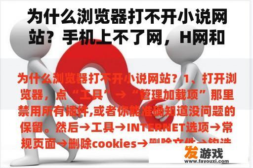 为什么浏览器打不开小说网站？手机上不了网，H网和E网不停跳转？