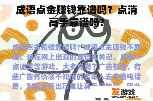 成语点金赚钱靠谱吗？点消高手靠谱吗？