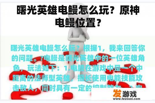 曙光英雄电鳗怎么玩？原神电鳗位置？