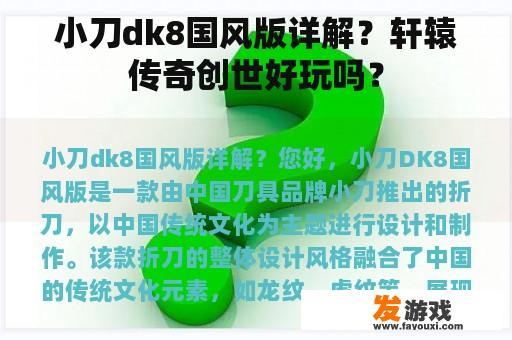 小刀dk8国风版详解？轩辕传奇创世好玩吗？