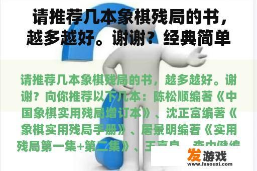 请推荐几本象棋残局的书，越多越好。谢谢？经典简单象棋残局？