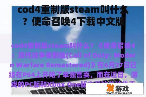 cod4重制版steam叫什么？使命召唤4下载中文版