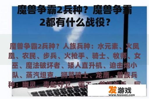 魔兽争霸2兵种？魔兽争霸2都有什么战役？