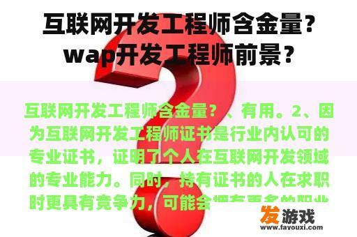 互联网开发工程师含金量？wap开发工程师前景？