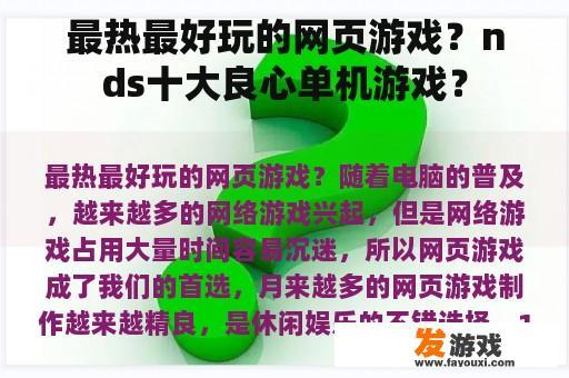 最热最好玩的网页游戏？nds十大良心单机游戏？