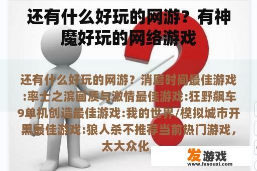 还有什么好玩的网游？有神魔好玩的网络游戏