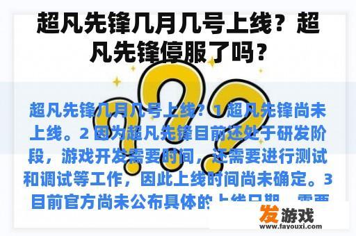 超凡先锋上线时间及停服状态