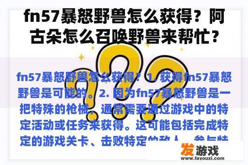 fn57暴怒野兽怎么获得？阿古朵怎么召唤野兽来帮忙？
