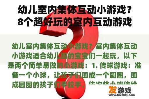 幼儿室内集体互动小游戏？8个超好玩的室内互动游戏？