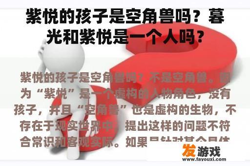 关于紫悦的孩子和暮光与紫悦的疑问