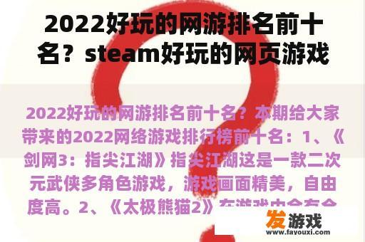 2022好玩的网游排名前十名？steam好玩的网页游戏？