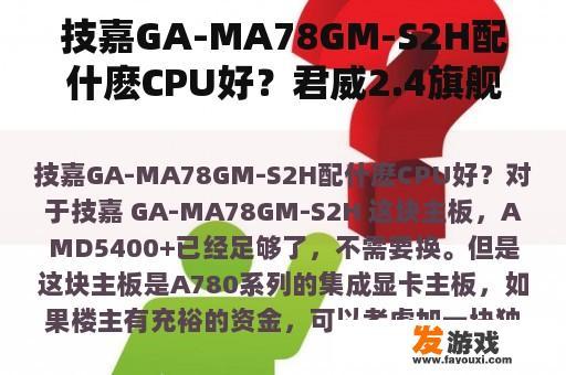 技嘉GA-MA78GM-S2H配什麽CPU好？君威2.4旗舰，中控显示屏不断重启，无法启动，出现GM和别克标志？