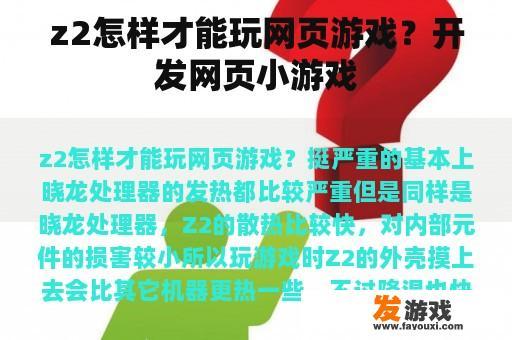 z2怎样才能玩网页游戏？开发网页小游戏