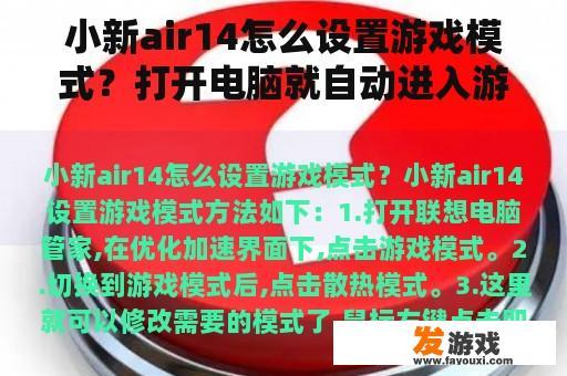 小新air14怎么设置游戏模式？打开电脑就自动进入游戏怎样改？