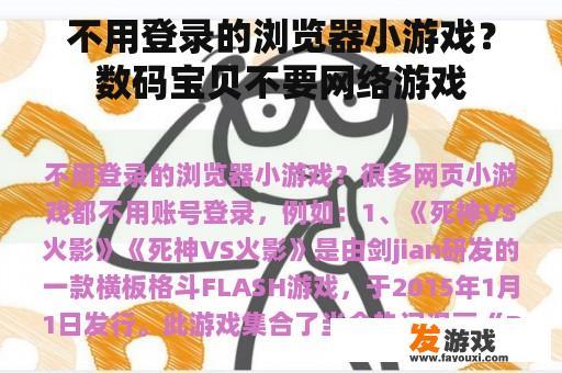 不用登录的浏览器小游戏？数码宝贝不要网络游戏