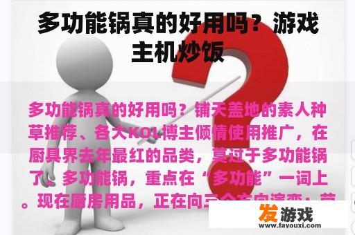 多功能锅真的好用吗？游戏主机炒饭