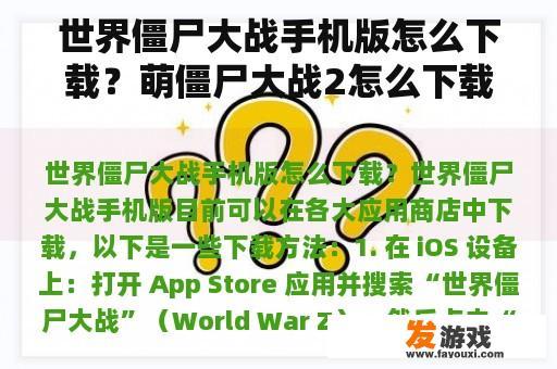 世界僵尸大战手机版怎么下载？萌僵尸大战2怎么下载？