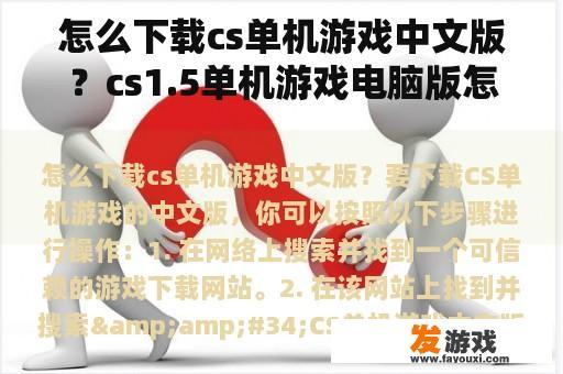 怎么下载cs单机游戏中文版？cs1.5单机游戏电脑版怎么下载？