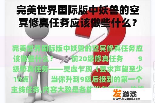 完美世界国际版中妖兽的空冥修真任务应该做些什么？修真任务是什么？