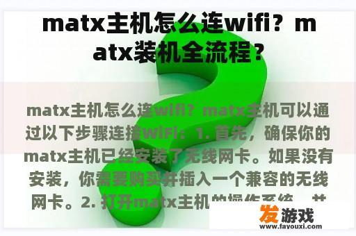 matx主机怎么连wifi？matx装机全流程？