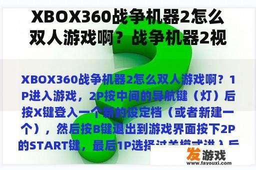 XBOX360战争机器2怎么双人游戏啊？战争机器2视频攻略