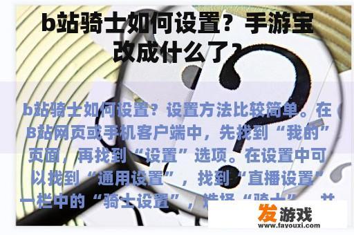 b站骑士如何设置？手游宝改成什么了？