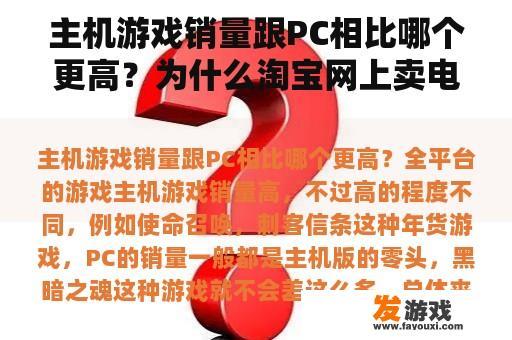 主机游戏销量跟PC相比哪个更高？为什么淘宝网上卖电脑主机销量高的都是武汉的而不是广州深圳的？