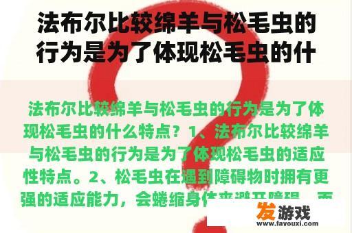 法布尔比较绵羊与松毛虫的行为是为了体现松毛虫的什么特点？有关狼的成语、谚语、习惯说法，分别表现了狼的什么特点？