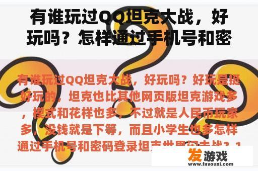 有谁玩过QQ坦克大战，好玩吗？怎样通过手机号和密码登录坦克世界闪击战？