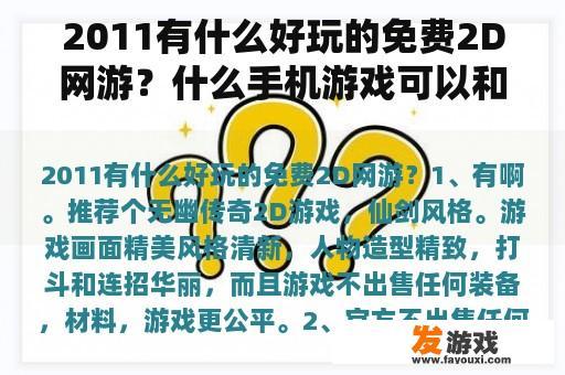 2011有什么好玩的免费2D网游？什么手机游戏可以和玩家交易卖东西？
