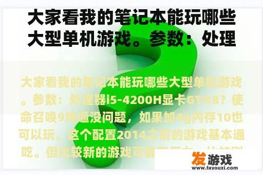 大家看我的笔记本能玩哪些大型单机游戏。参数：处理器i5-4200H显卡GTX8？2014年游戏风云播过的单机游戏？