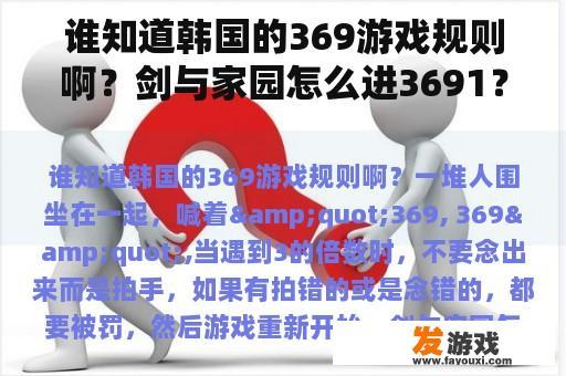 谁知道韩国的369游戏规则啊？剑与家园怎么进3691？