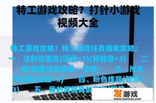 特工游戏攻略？打针小游戏视频大全