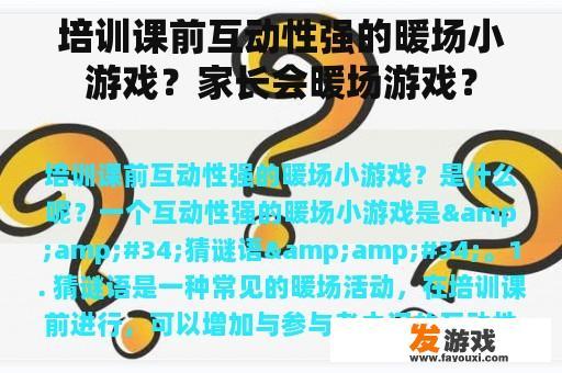 培训课前互动性强的暖场小游戏？家长会暖场游戏？