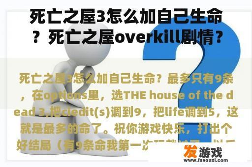 死亡之屋3怎么加自己生命？死亡之屋overkill剧情？