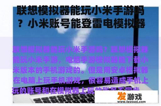 联想模拟器能玩小米手游吗？小米账号能登雷电模拟器吗？