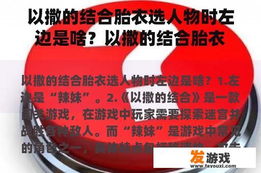 以撒的结合胎衣选人物时左边是啥？以撒的结合胎衣