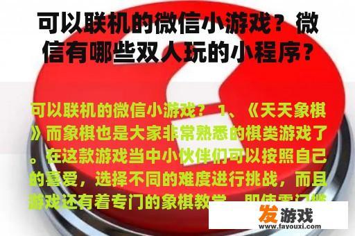 可以联机的微信小游戏？微信有哪些双人玩的小程序？