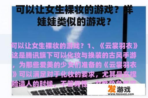 可以让女生裸妆的游戏？洋娃娃类似的游戏？
