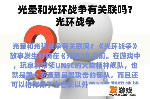光晕和光环战争有关联吗？光环战争