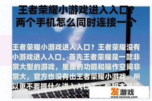 王者荣耀小游戏进入入口？两个手机怎么同时连接一个王者账号玩？