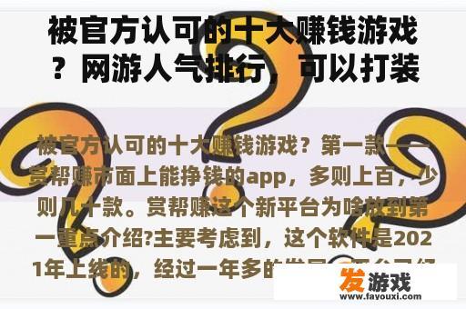 被官方认可的十大赚钱游戏？网游人气排行，可以打装备赚钱的？