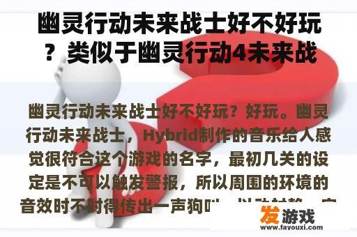 幽灵行动未来战士好不好玩？类似于幽灵行动4未来战士的游戏？