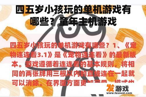四五岁小孩玩的单机游戏有哪些？童年主机游戏