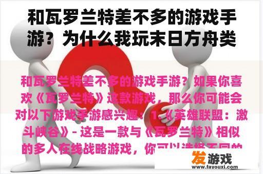 和瓦罗兰特差不多的游戏手游？为什么我玩末日方舟类似的单机小游戏？