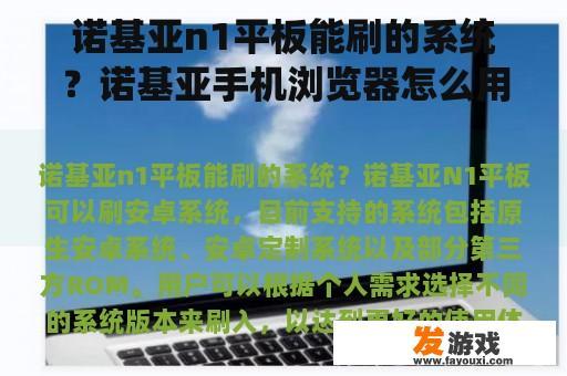 诺基亚n1平板能刷的系统？诺基亚手机浏览器怎么用？