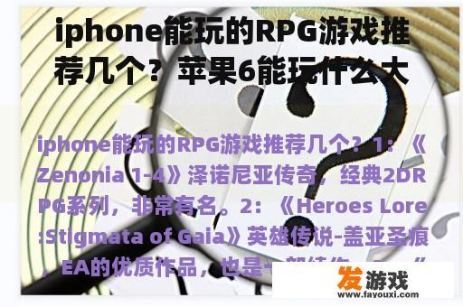 iphone能玩的RPG游戏推荐几个？苹果6能玩什么大型游戏？